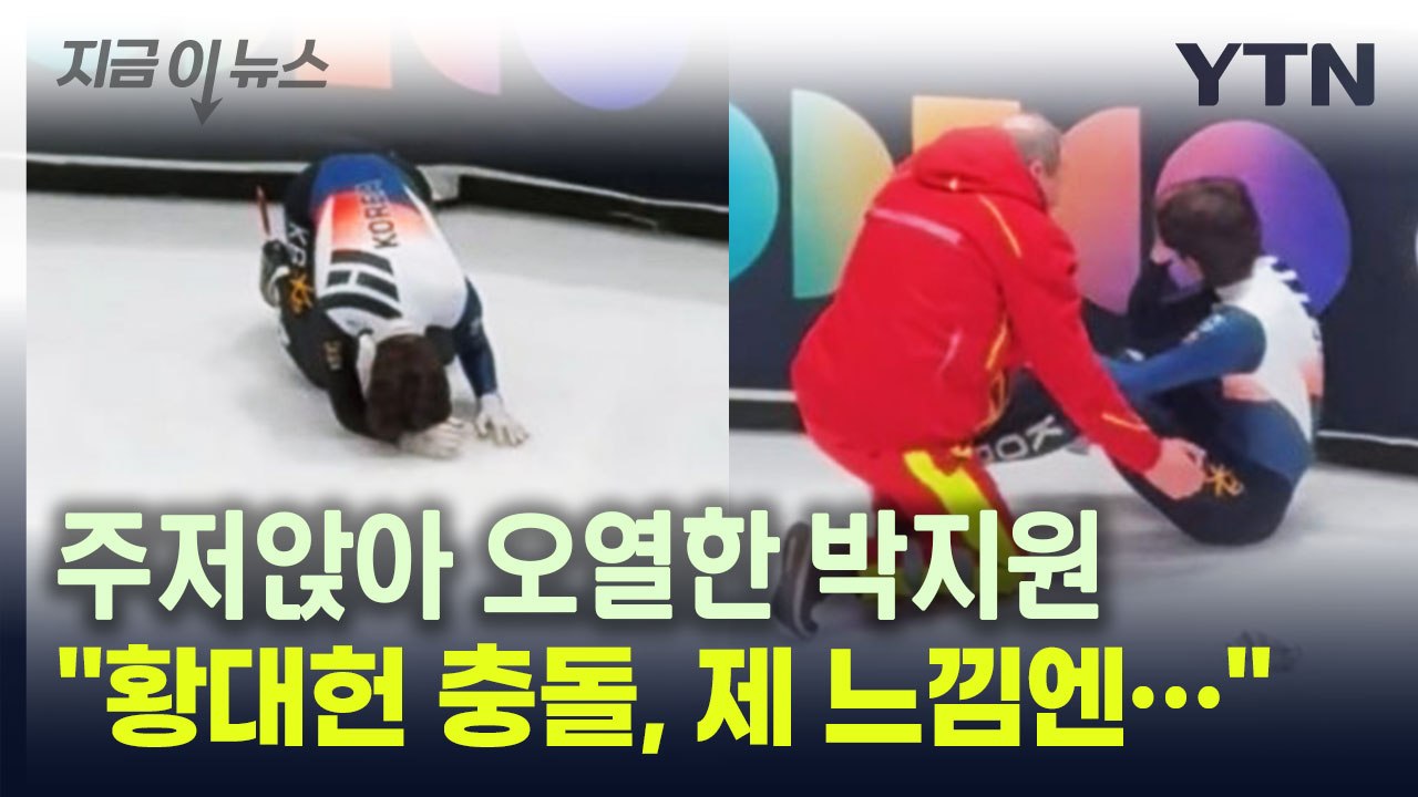 "황대헌 충돌, 제 느낌엔..." 박지원 눈물 뒤 인터뷰 [지금이뉴스] / YTN