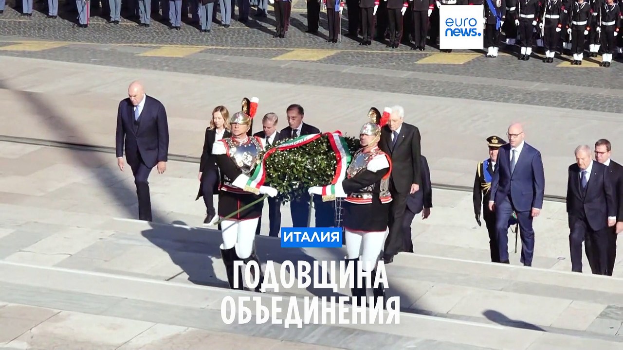 Италия отметила годовщину объединения