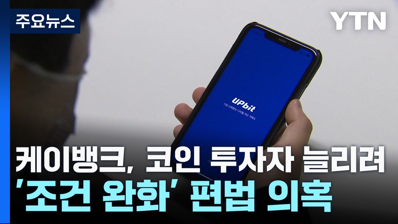 케이뱅크, 코인 투자자 늘리려 '조건 완화' 편법 의혹 / YTN
