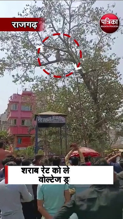 शराब रेट को लेकर हाई वोल्टेज ड्रामा