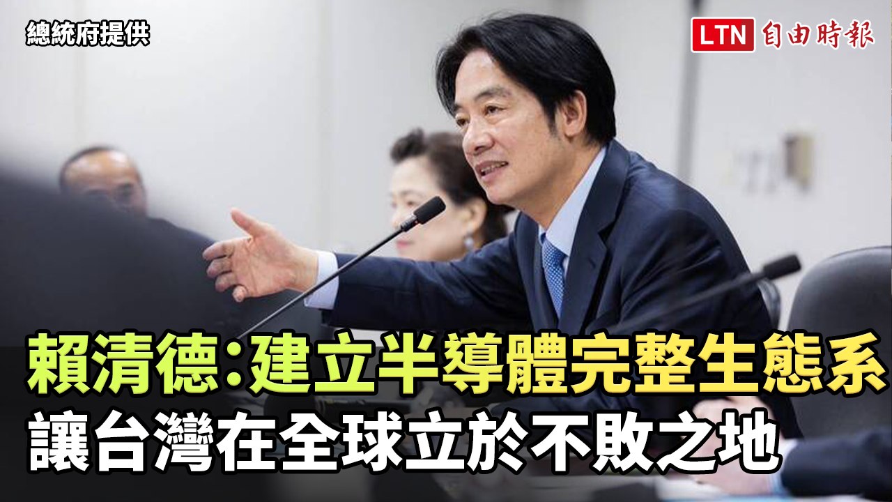 賴清德：建立半導體完整生態系 讓台灣在全球立於不敗之地