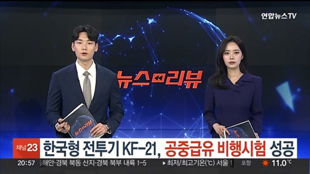 한국형 전투기 KF-21, 공중급유 비행시험 성공