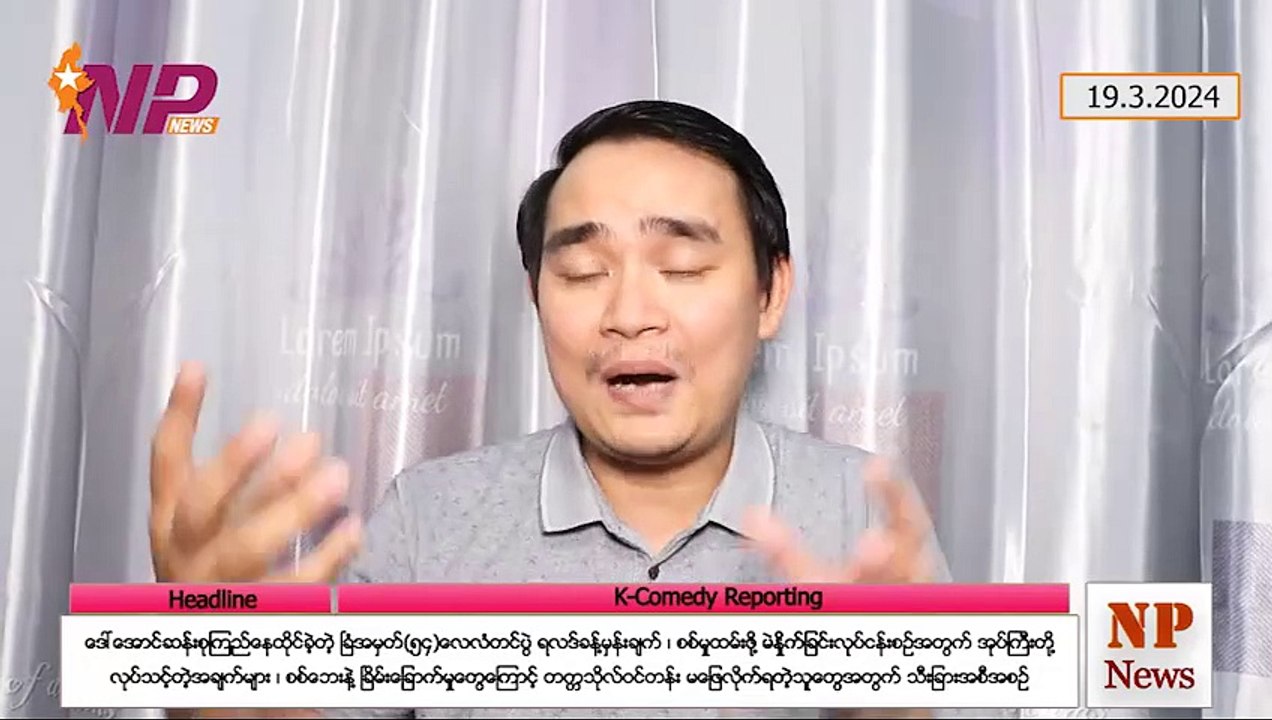 ဒေါ်အောင်ဆန်းစုကြည်နေထိုင်ခဲ့တဲ့ ခြံအမှတ်(၅၄)လေလံတင်ပွဲ ရလဒ်ခန့်မှန်းချက်၊ စစ်မှုထမ်းဖို့ မဲနှိုက်ခြင်းလုပ်ငန်းစဉ်အတွက် အုပ်ကြီးတို့ လုပ်သင့်တဲ့အချက်များ၊ စစ်ဘေးနဲ့ ခြိမ်းခြောက်မှုတွေကြောင့် တက္ကသိုလ်ဝင်တန်း မဖြေလိုက်ရတဲ့သူတွေအတွက် သီးခြားအစီအစဉ် (၁၉-၃-၂ဝ