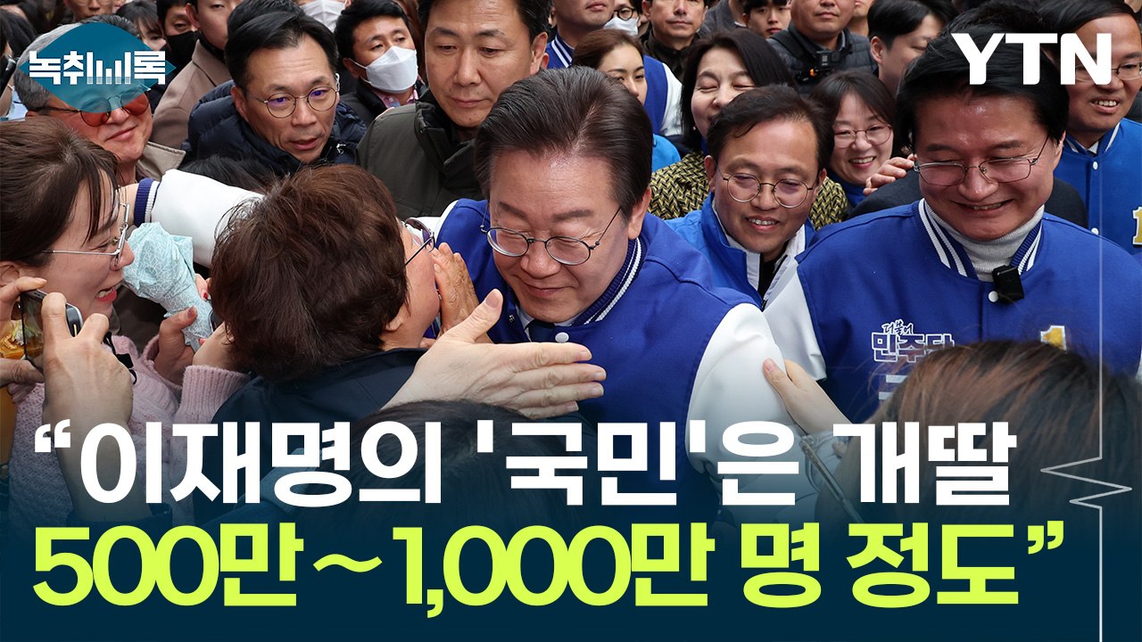 엄경영 "이재명의 '국민'에게 양문석은 대체불가 인물" [Y녹취록] / YTN