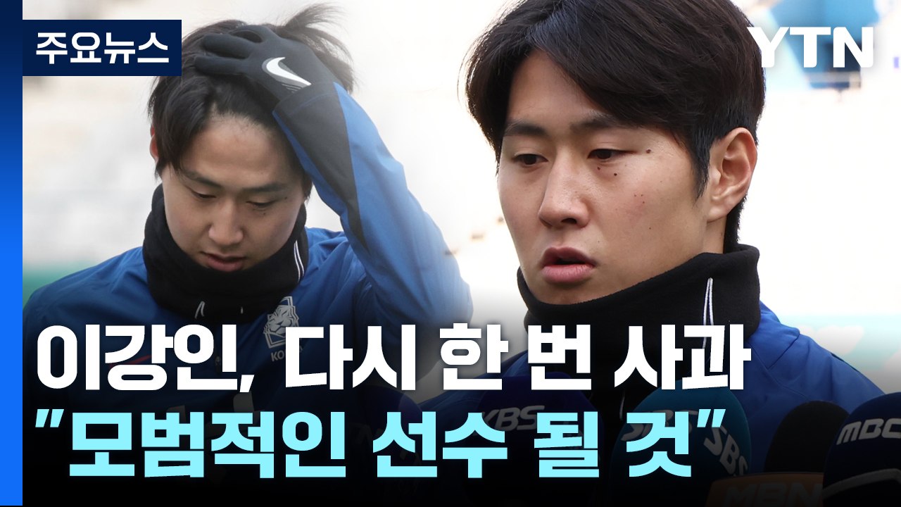 이강인 "많이 반성...모범적인 선수 될 것" / YTN