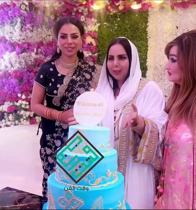 غبقة وعيد ميلاد هند البلوشي الـ40