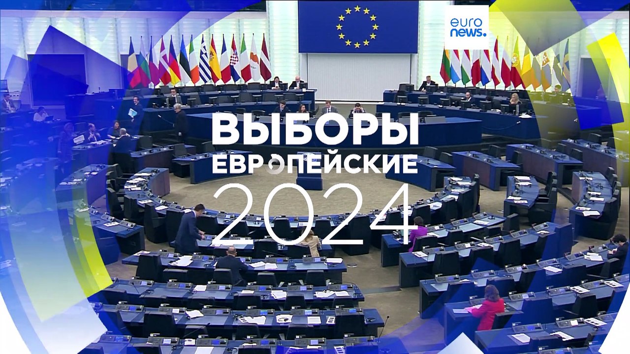 Эксклюзивный опрос Euronews: ультраправых и ультраконсерваторов ждёт успех на евровыборах