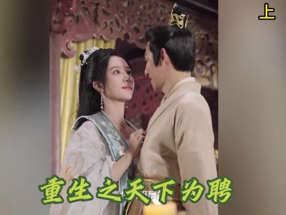 35 短剧  甜宠短剧 《重生之天下为聘 》  上