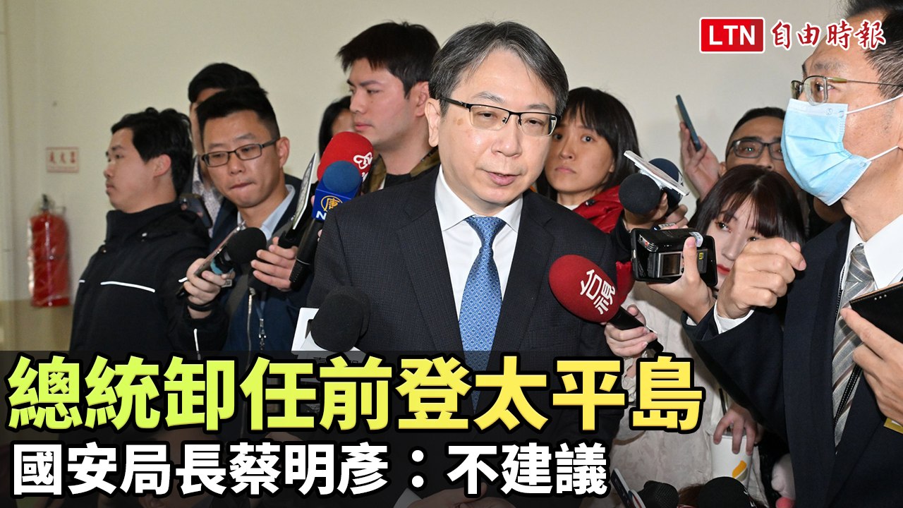 總統卸任前登太平島  國安局長蔡明彥：不建議
