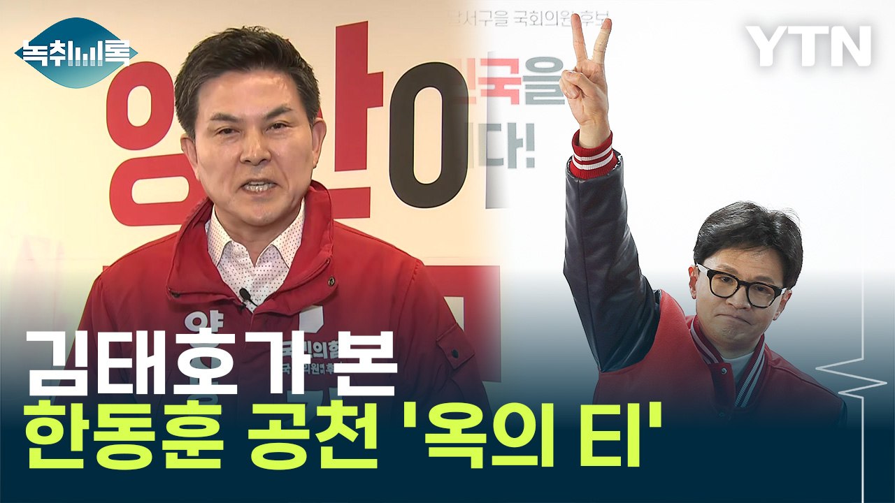 김태호 "한동훈 공천, 나 양산 보낸 거 빼곤 다 잘해" [Y녹취록] / YTN