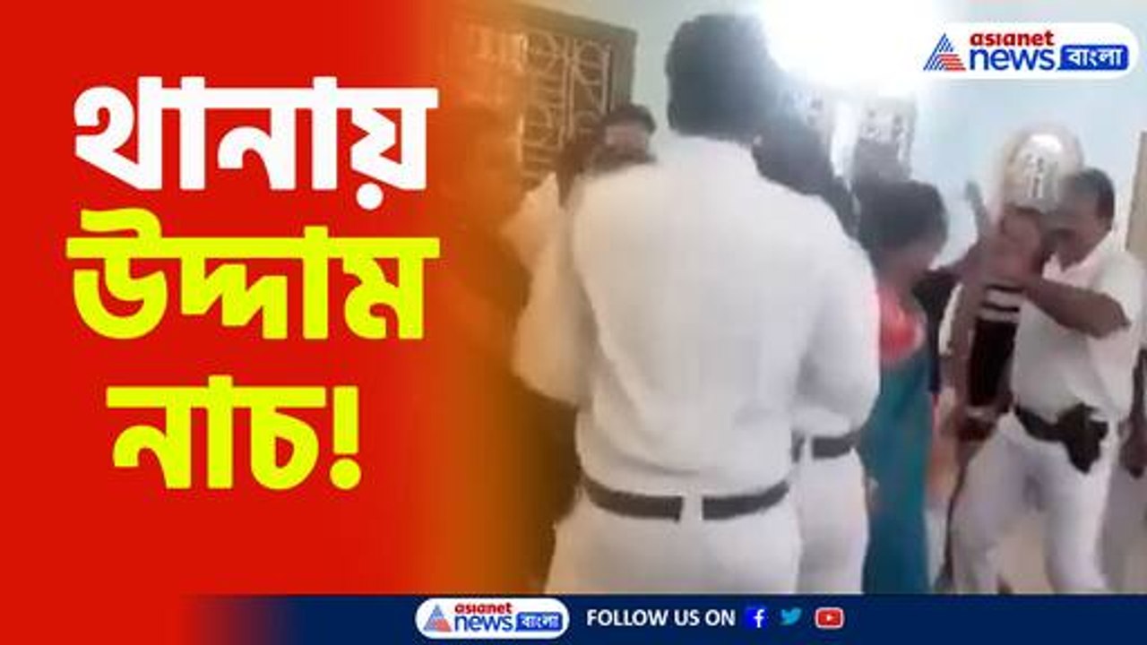 থানায় উদ্দাম নাচ!