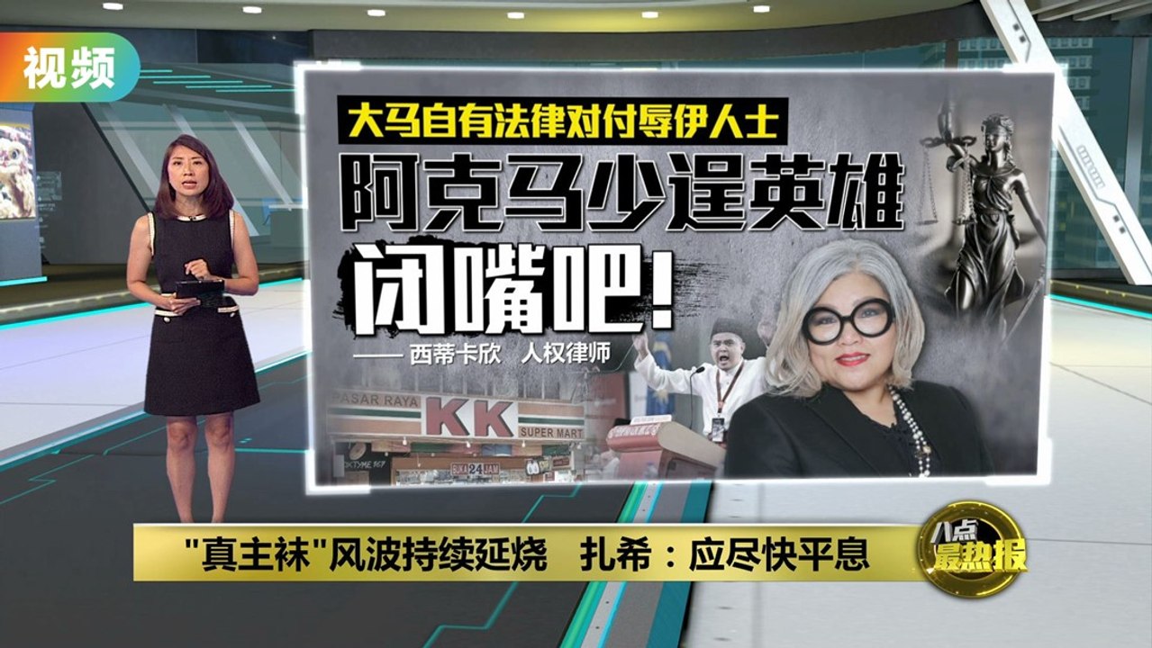 KK超市“真主袜”风波延烧   扎希: 应尽快平息风波