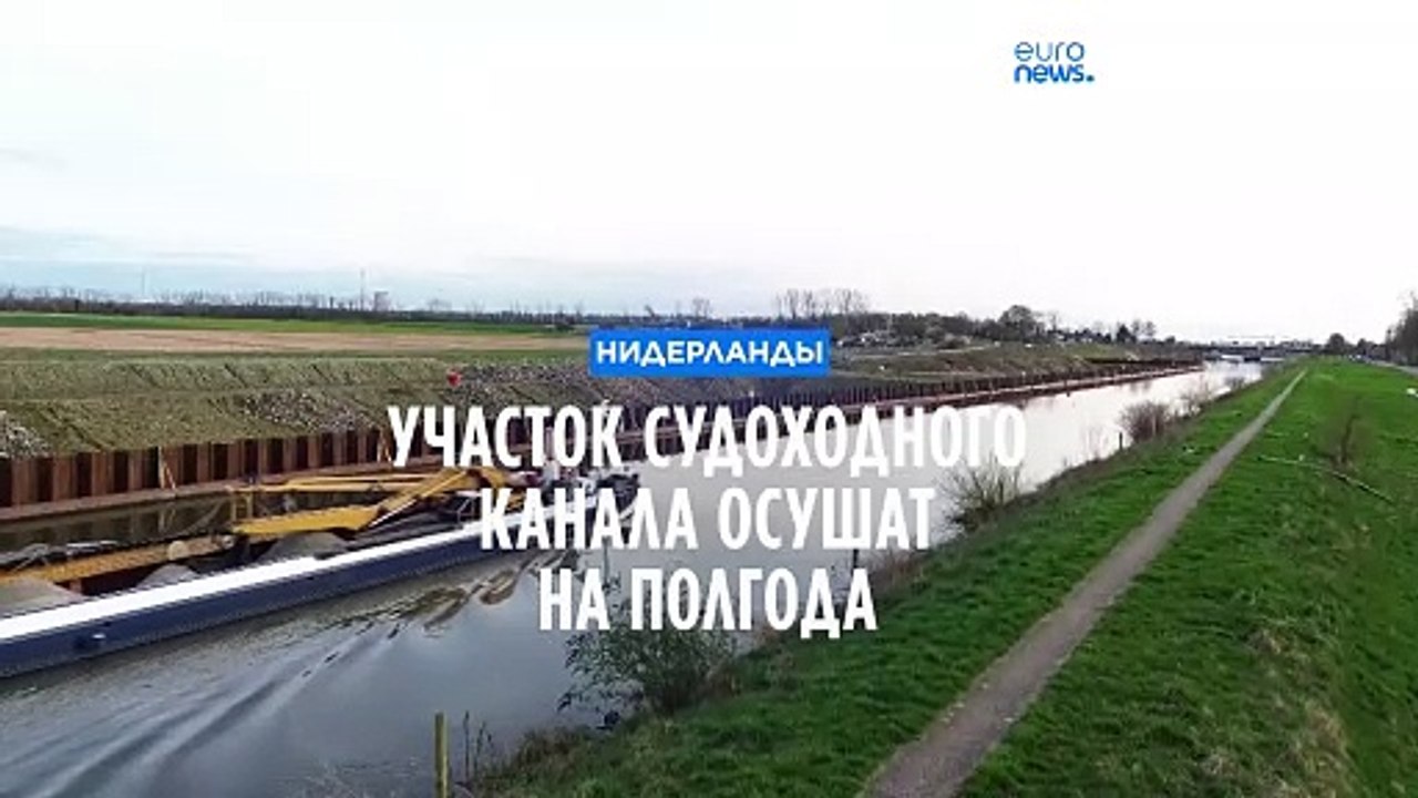 Осушение участка Юлиана-канала на полгода вызовет увеличение времени и затрат на ремонт