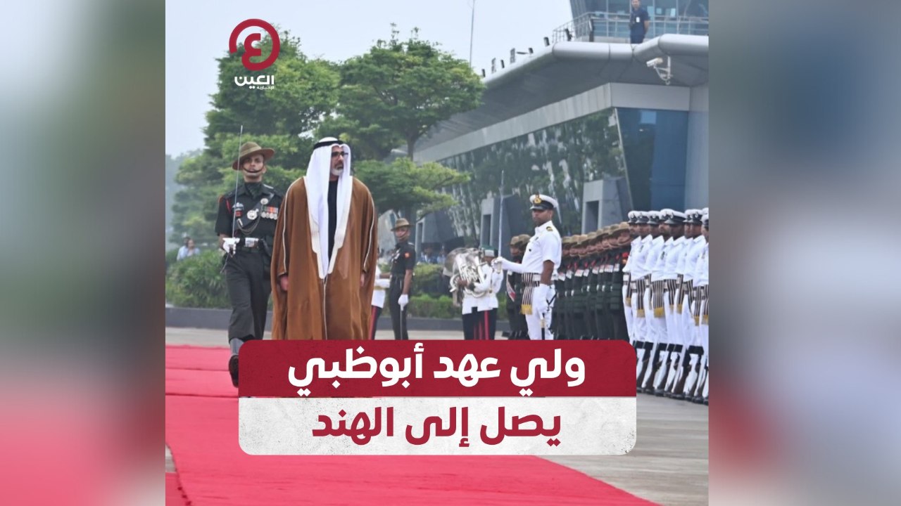 ولي عهد أبوظبي يصل إلى الهند