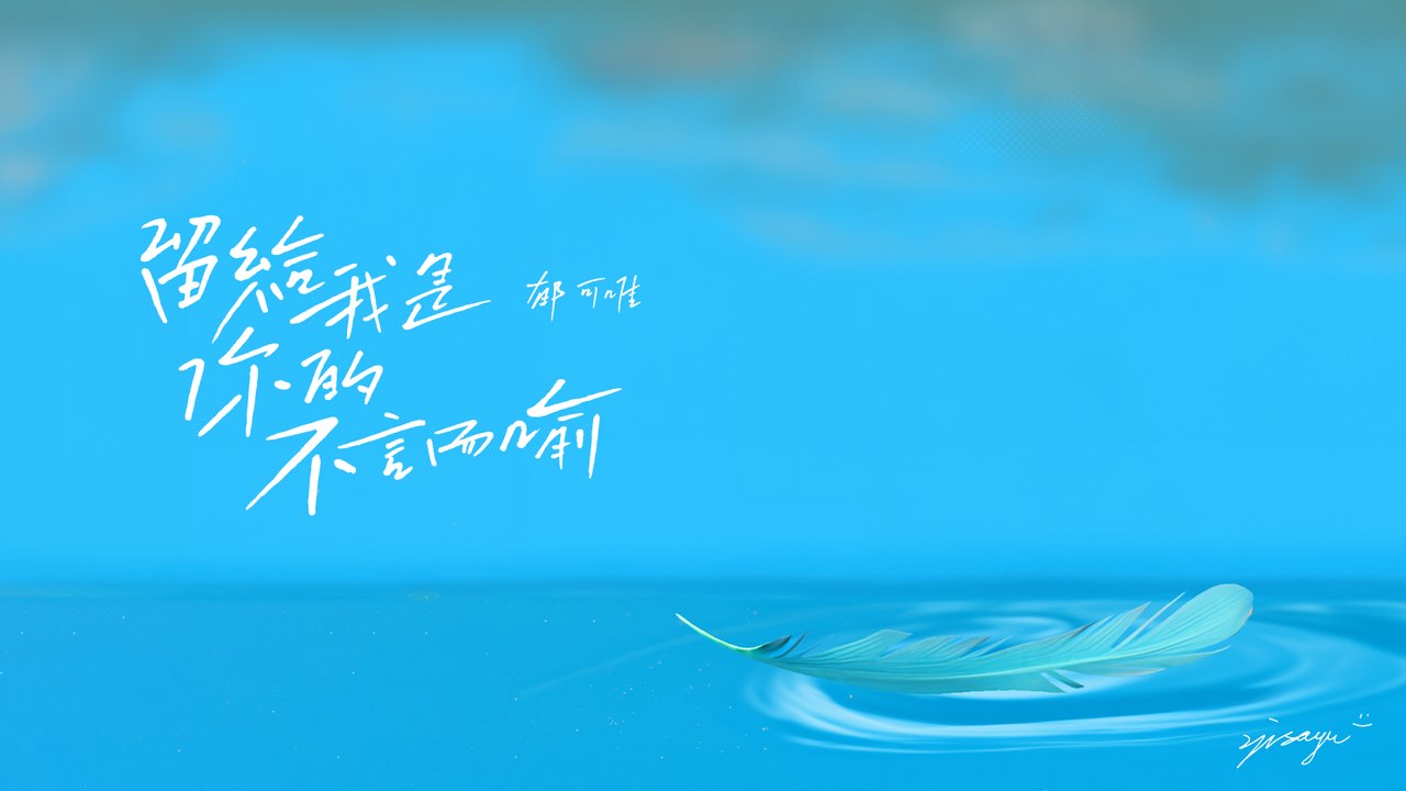 郁可唯Yisa Yu 【留給我是你的不言而喻】Official Lyric Video