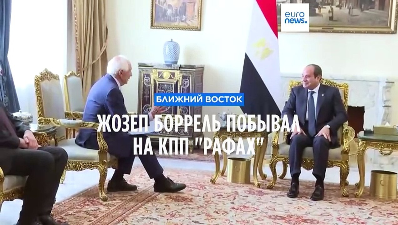 "Сначала прекращение огня – затем гражданская миссия ЕС". Жозеп Боррель побывал на КПП "Рафах"