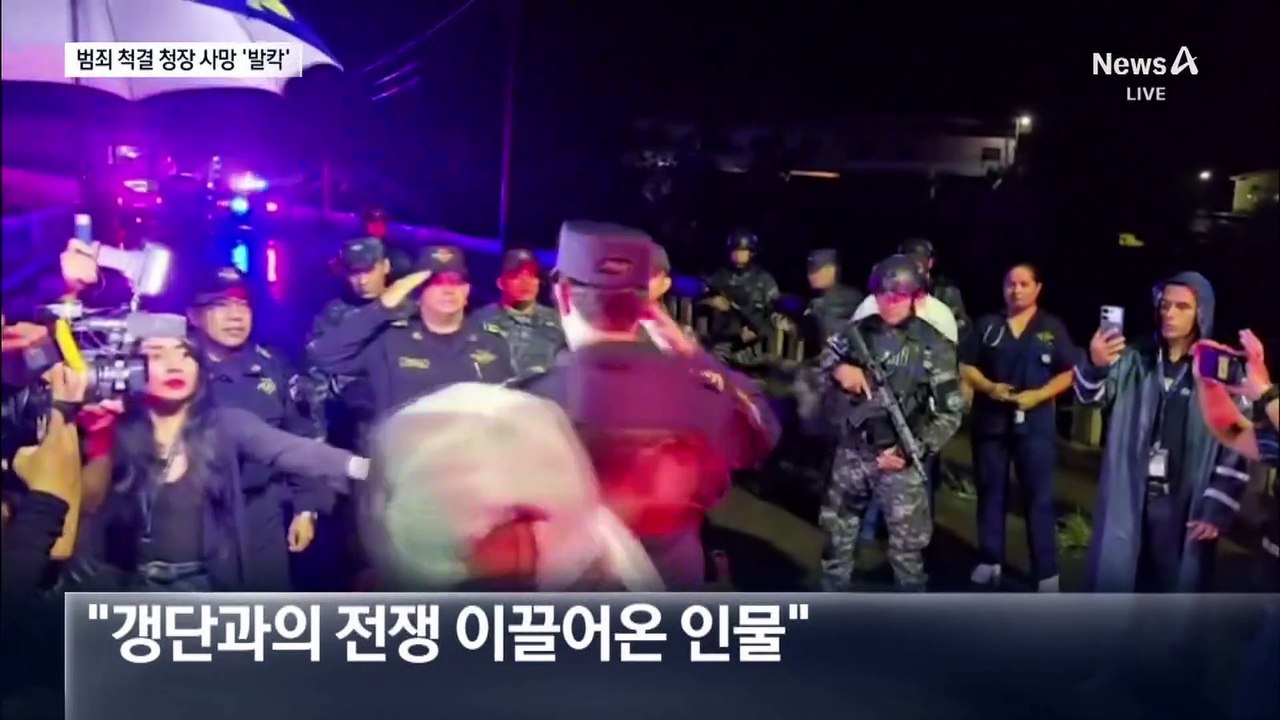 ‘갱단과의 전쟁’ 엘살바도르 경찰청장 헬기 추락사