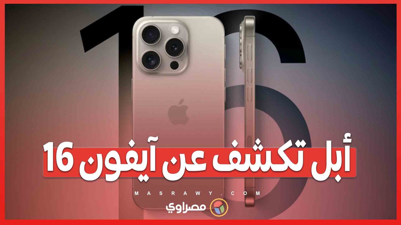 أبل تكشف عن آيفون 16 .. زر الكاميرا الجديد والألوان الزهرية في الصدارة