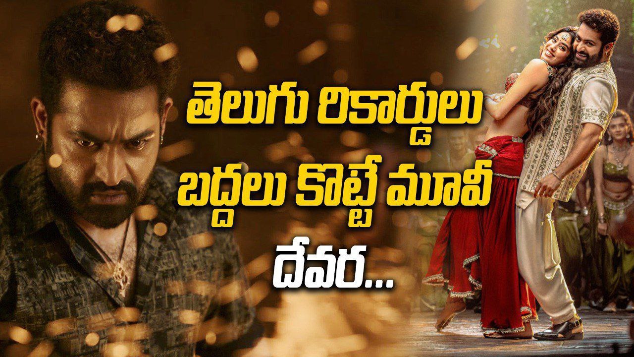 Devara Trailer Review.. హాలివుడ్ ని మించిపోయేలా దేవర ట్రైలర్.. NTR యాక్టింగ్ కి ఫిదా | Filmibeat