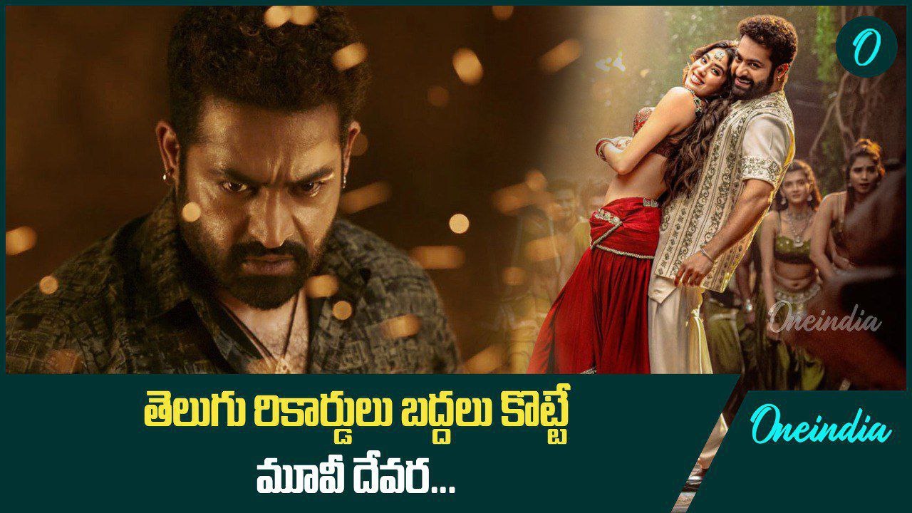 Devara Trailer Review. హాలివుడ్ ని మించిపోయేలా దేవర ట్రైలర్. NTR యాక్టింగ్ కి ఫిదా | Oneindia Telugu