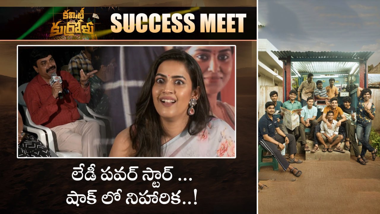 Niharika Konidela లేడీ పవర్ స్టార్ అని పిలవగానే.. షాకింగ్ రియాక్షన్ | Filmibeat Telugu