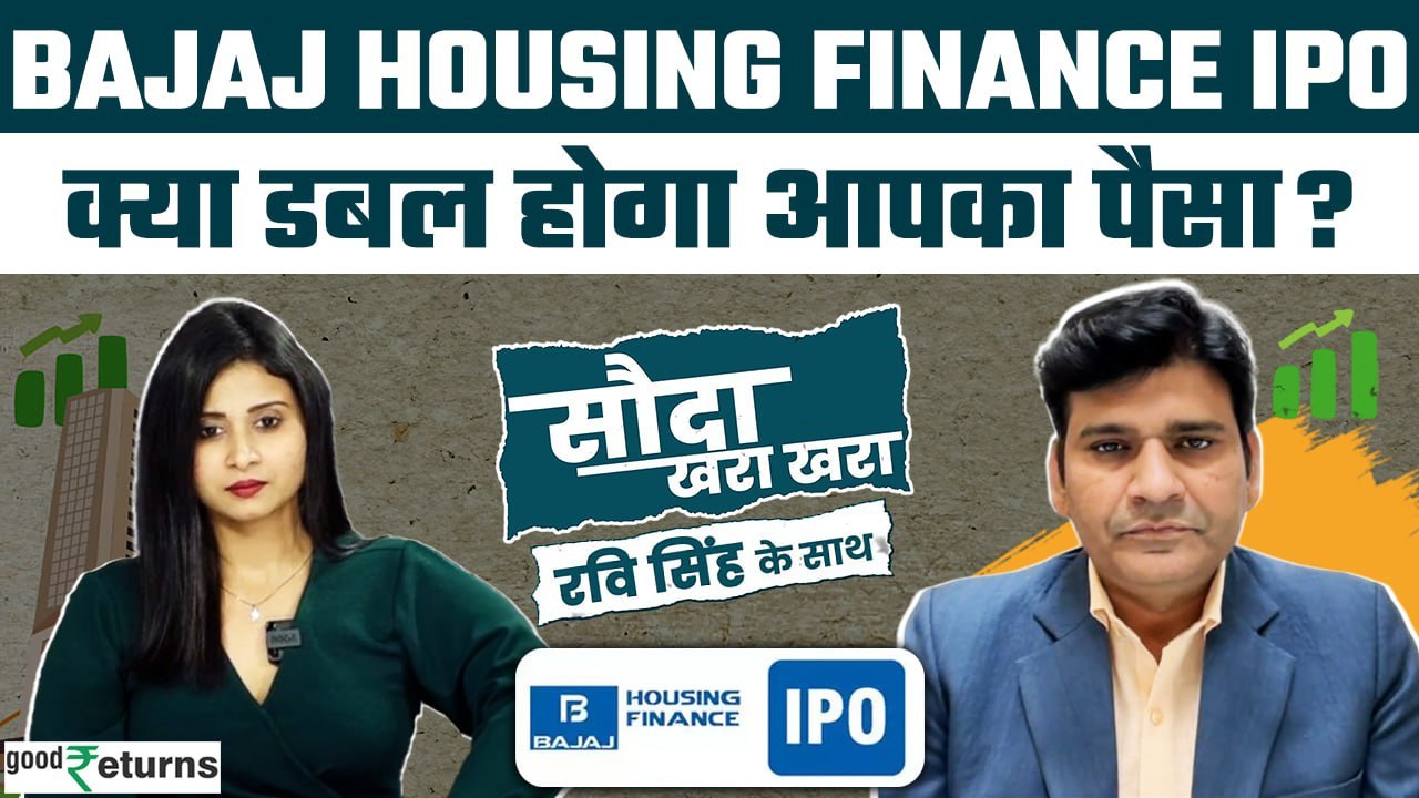 Bajaj Housing Finance IPO में पैसा लगाएं या नहीं? जानिए Dr Ravi से| Sauda Khara Khara|GoodReturns