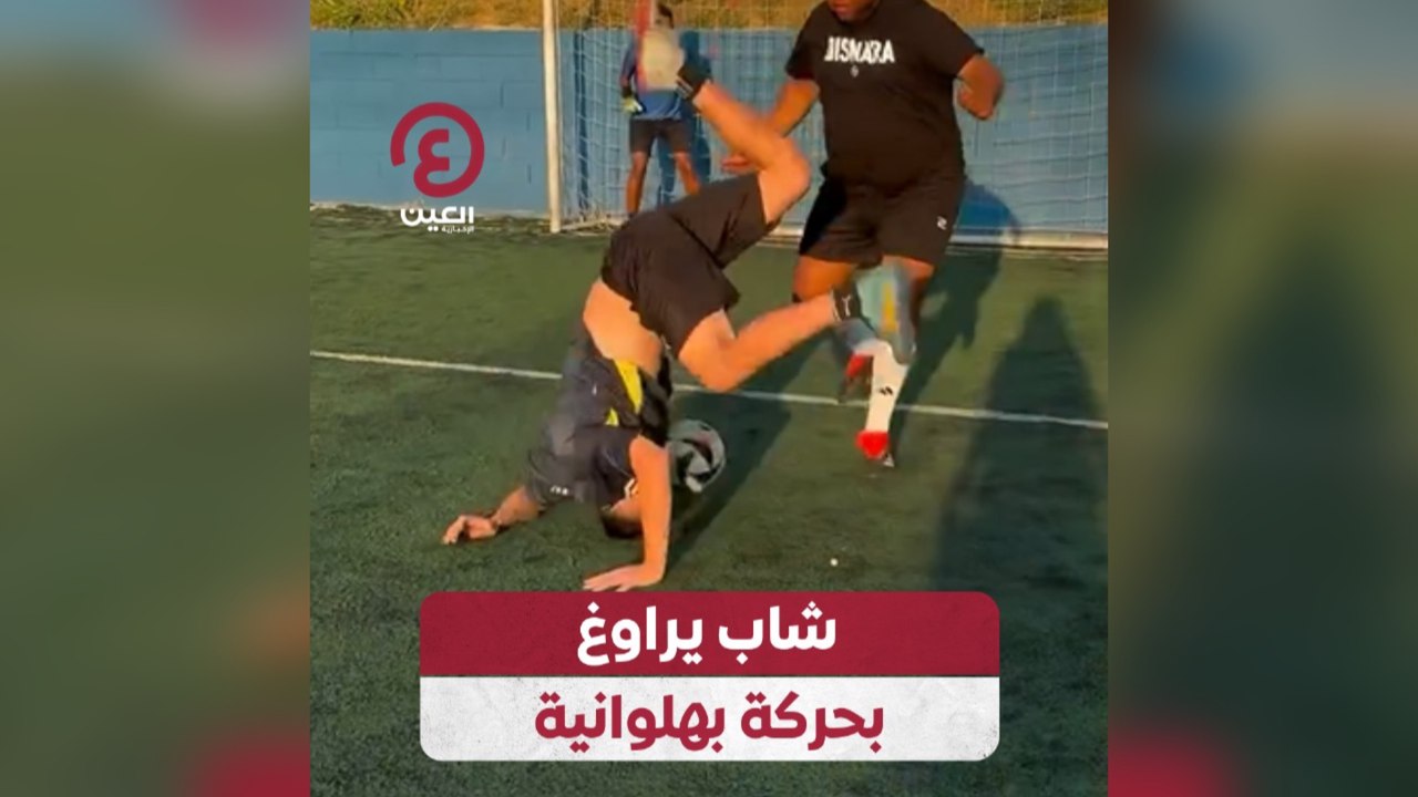 شاب يراوغ بحركة بهلوانية