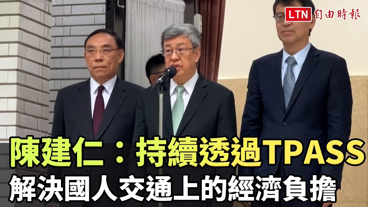 陳建仁：持續透過TPASS解決國人交通上的經濟負擔