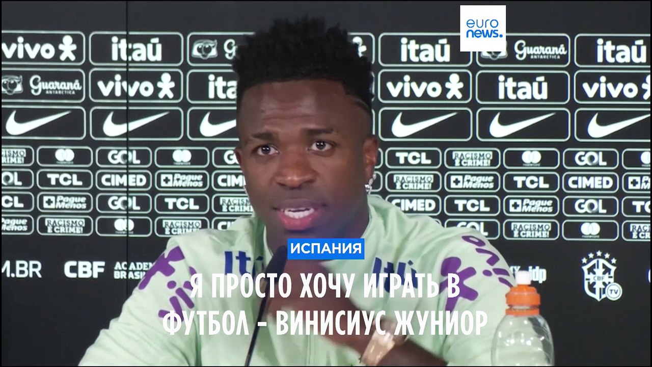 Винисиус Жуниор: "Я просто хочу играть в футбол"