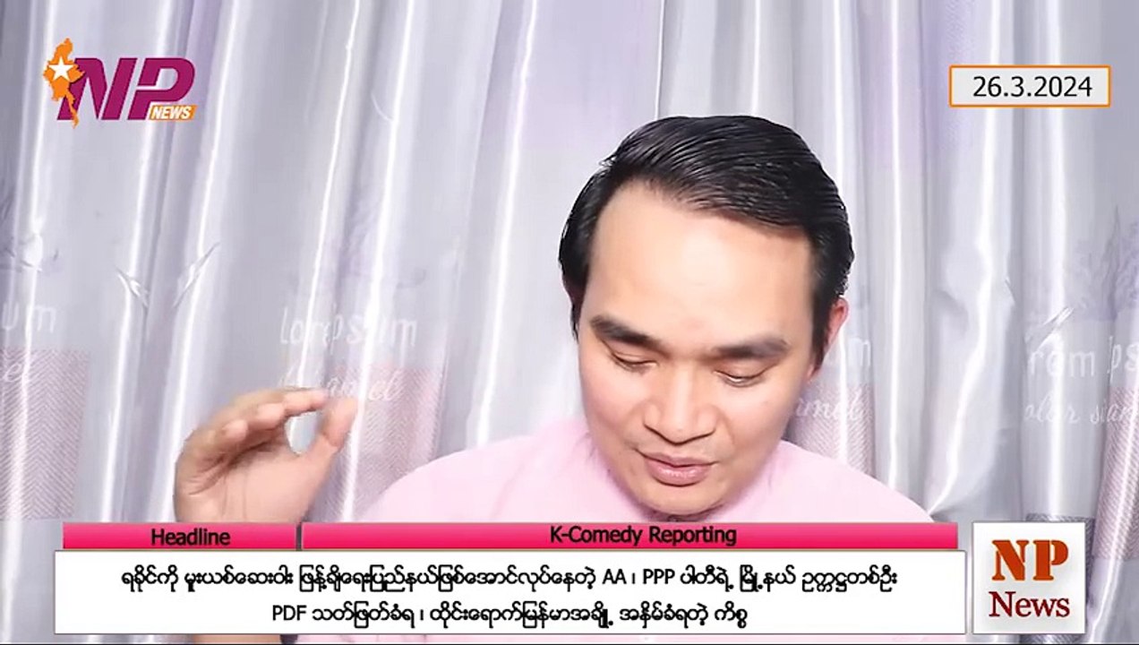 ရခိုင်ကို မူးယစ်ဆေးဝါး ဖြန့်ချိရေးပြည်နယ်ဖြစ်အောင်လုပ်နေတဲ့ AA၊ PPP ပါတီရဲ့မြို့နယ်ဥက္ကဋ္ဌတစ်ဦး PDF သတ်ဖြတ်ခံရ၊ ထိုင်းရောက်မြန်မာအချို့ အနှိမ်ခံရတဲ့ကိစ္စ (၂၆-၃-၂ဝ၂၄)