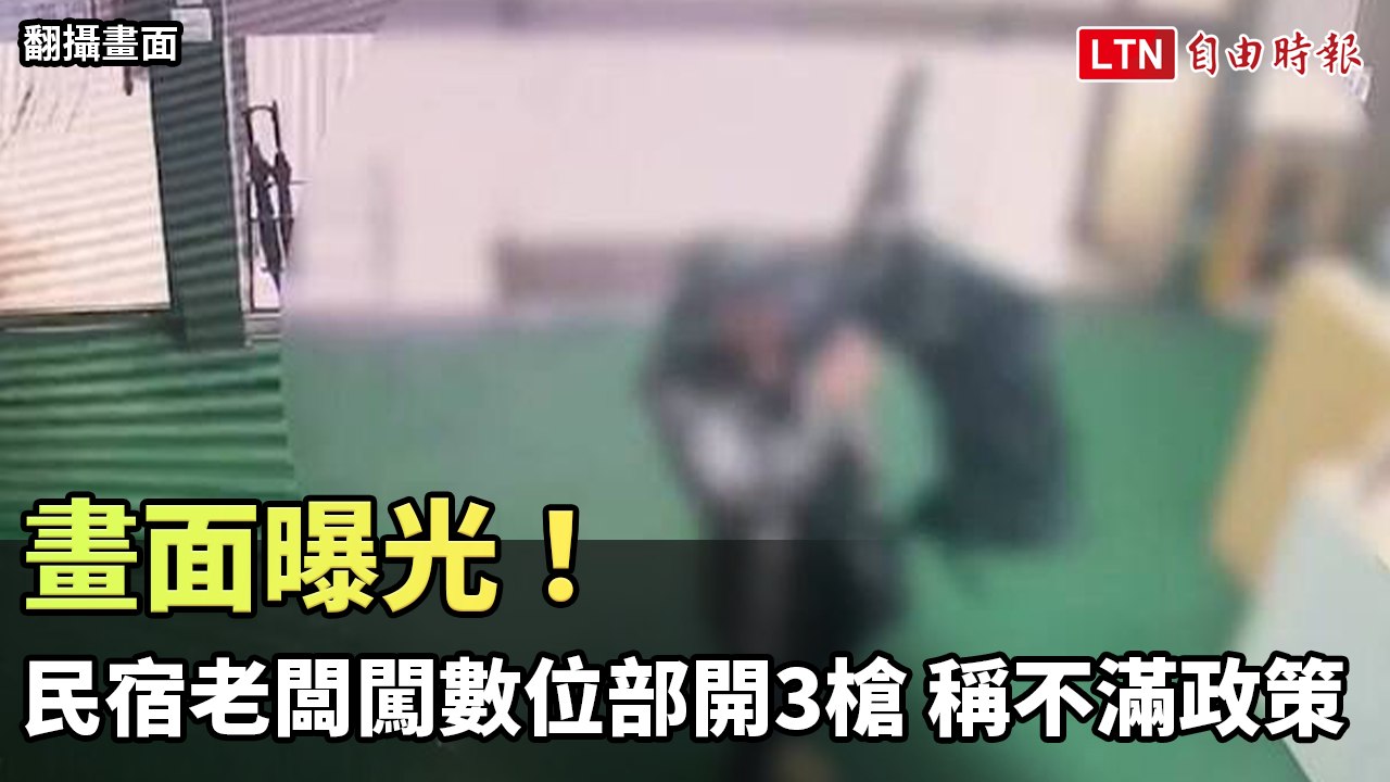 畫面曝光！清境民宿老闆闖數位部開3槍 自稱不滿政策（翻攝畫面）