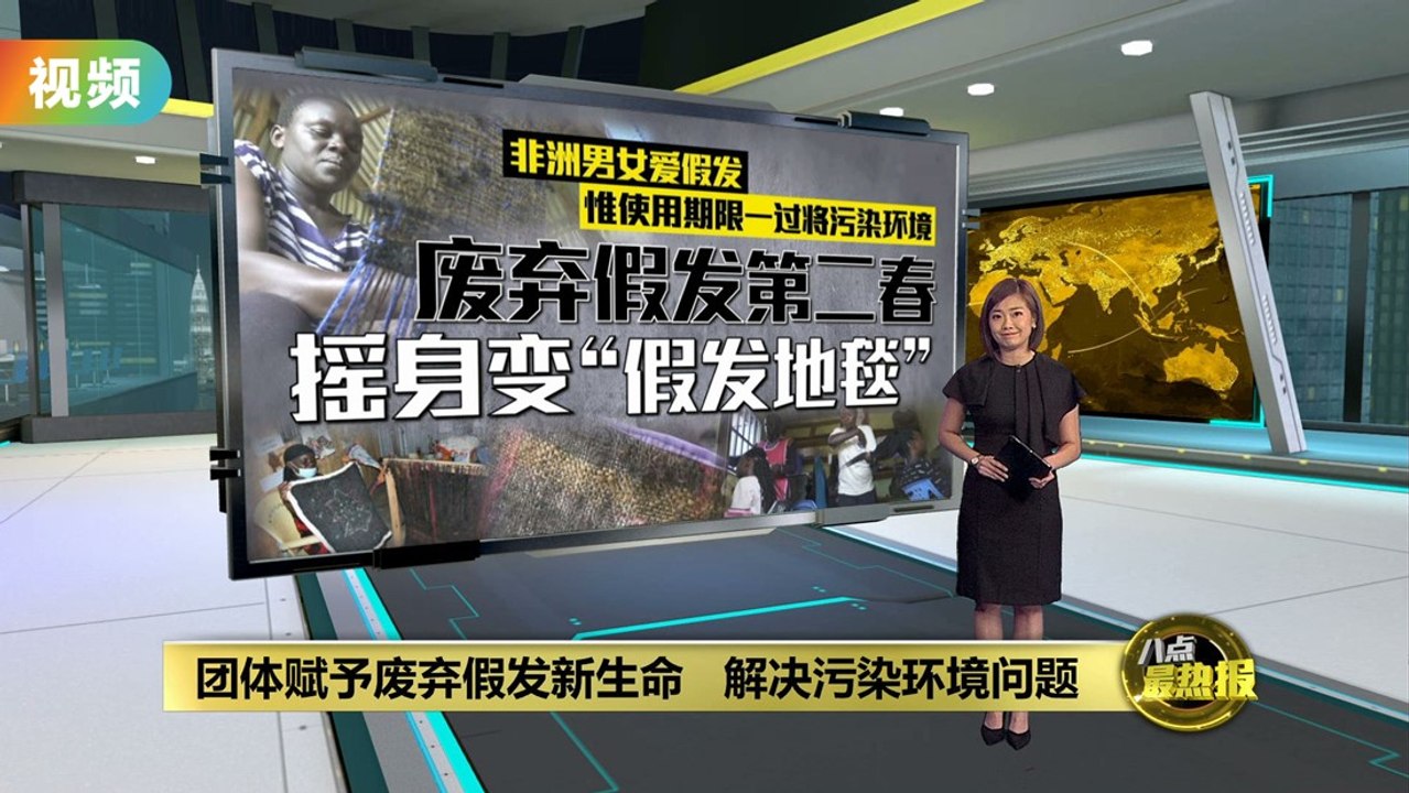 废弃假发变身环保地毯   解决棘手环境污染问题