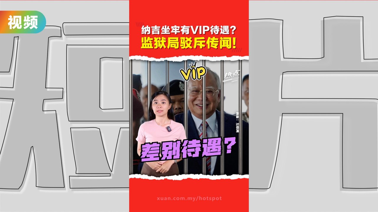 无须穿囚服、住在特别的大楼？ 监狱局否认纳吉狱中享特别待遇