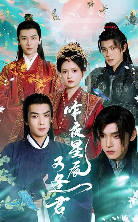 抖音新剧上线 #昨夜星辰又逢君 (上)