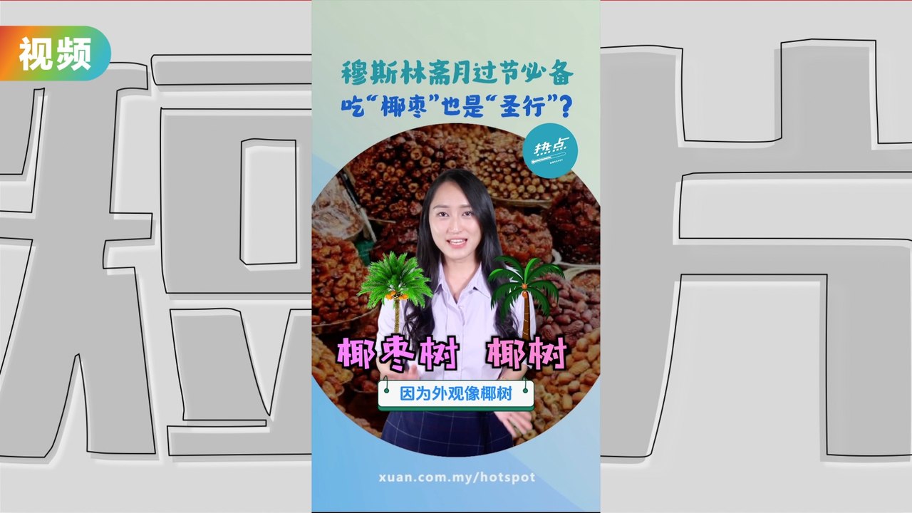 是“天堂的植物”，也是“绿色金子”……  穆斯林为何如此看重“椰枣”？   #宗教篇| 懂来做莫？ Ep57