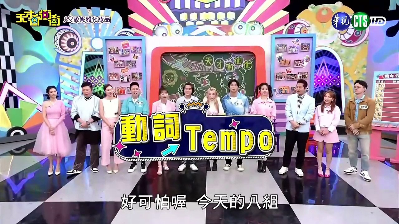 天才衝衝衝20240330 1