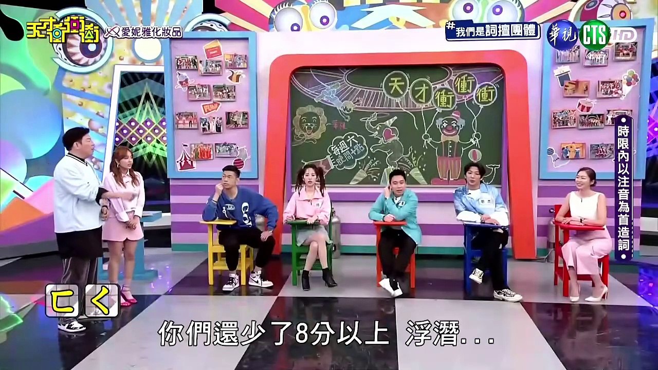 天才衝衝衝20240330 2