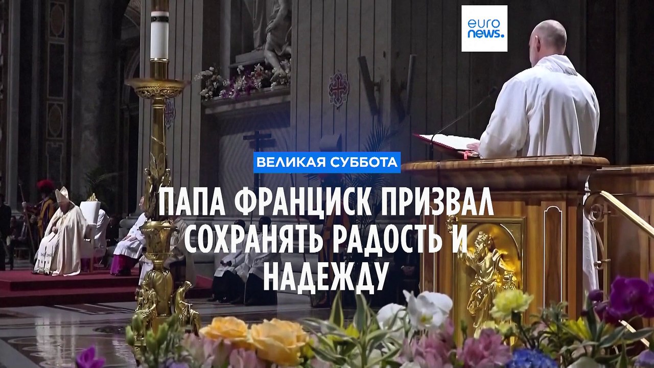 Папа римский Франциск призвал сохранять радость и надежду