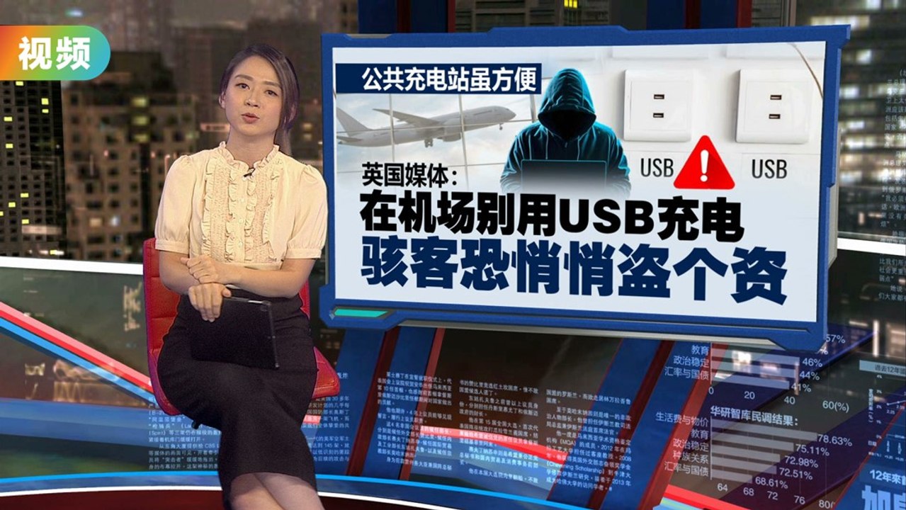在机场别用USB站充电   英国媒体：骇客恐悄悄偷个资