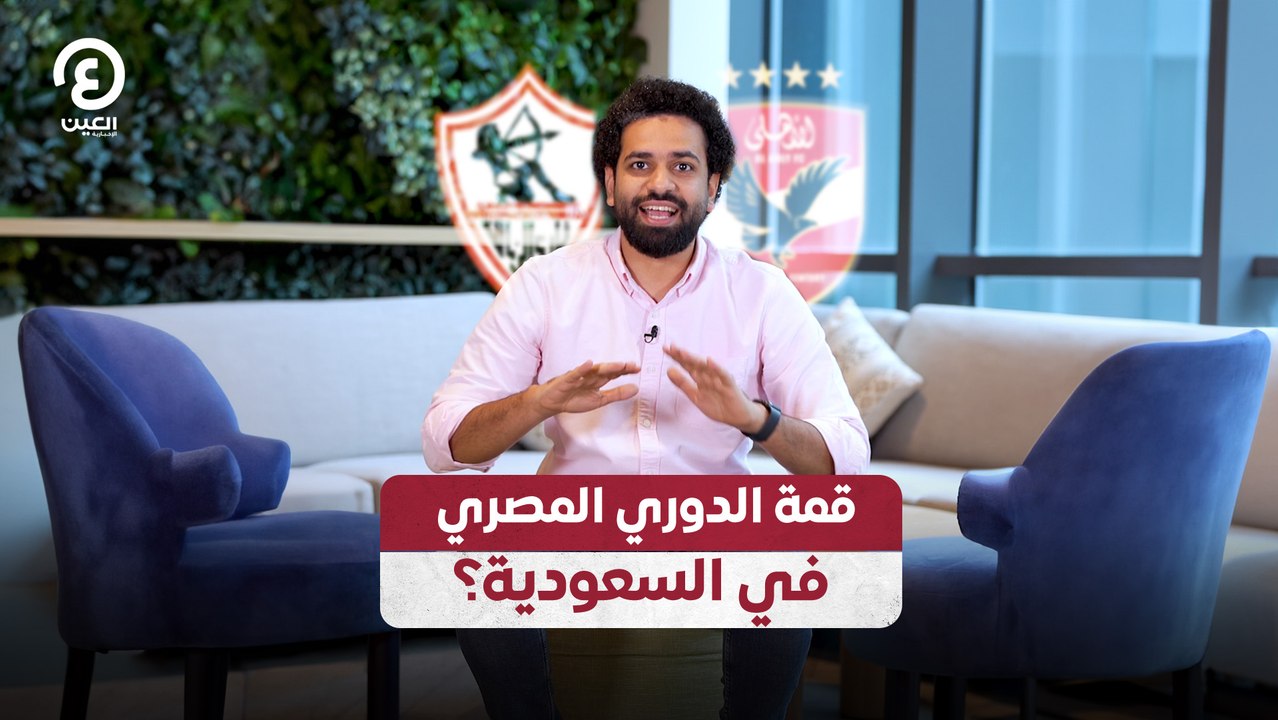 قمة الدوري المصري في السعودية؟