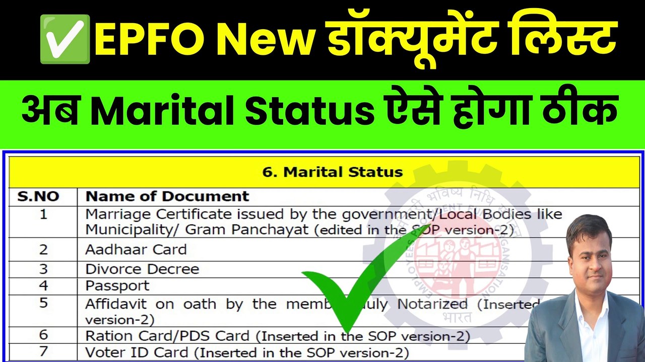 PF में वैवाहिक स्थिति सुधारने का आसान तरीका 📝 | आवश्यक दस्तावेज़ और प्रक्रिया