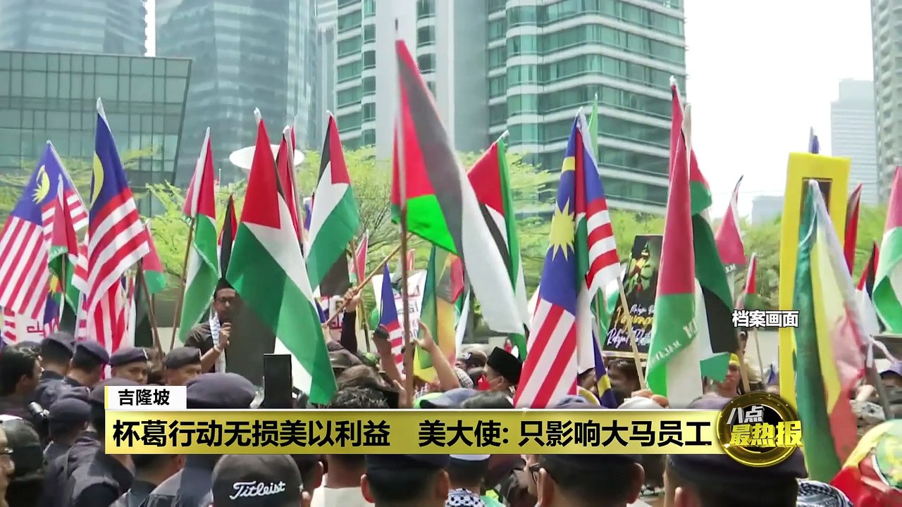 杯葛行动无损美以利益   美大使：只影响大马员工