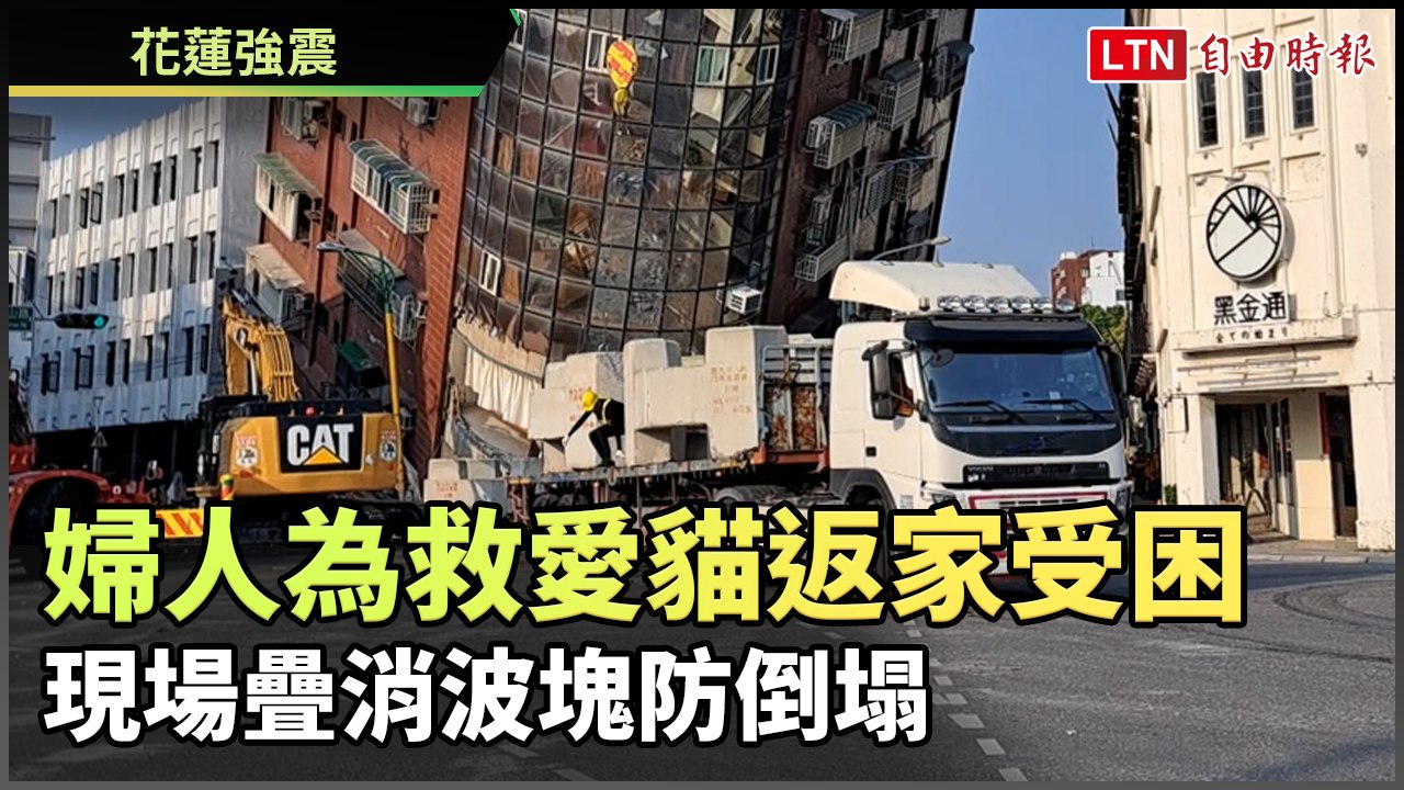 花蓮強震》婦人為救愛貓返家受困  現場疊消波塊防倒塌(搜救單位提供)