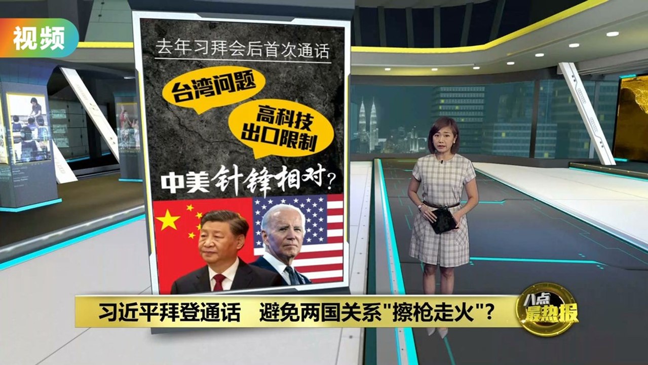 去年习拜会后首次通话   习近平向拜登施压“台湾问题是红线”