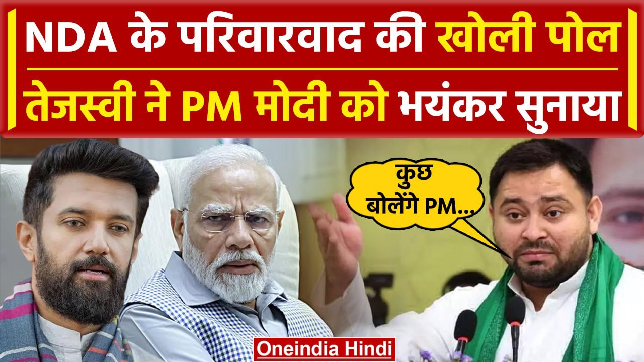 Lok Sabha Election 2024: Tejashwi Yadav ने परिवारवाद को लेकर PM Modi को ये क्या सुना डाला | वनइंडिया