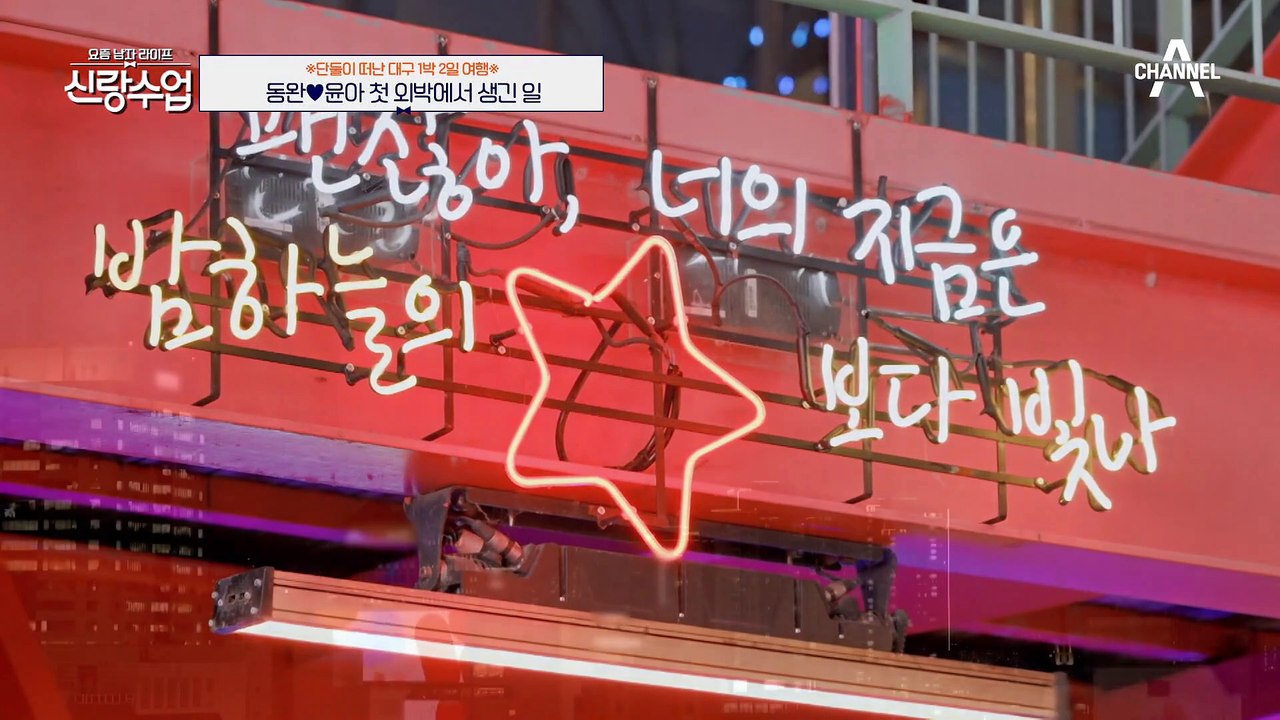 [#신랑수업] 딴 남자랑 왔던 거 아니지??? 단둘이 떠난 첫 1박2일 여행에서 싸울 뻔한 이유♨ #김동완 #윤아 #여행