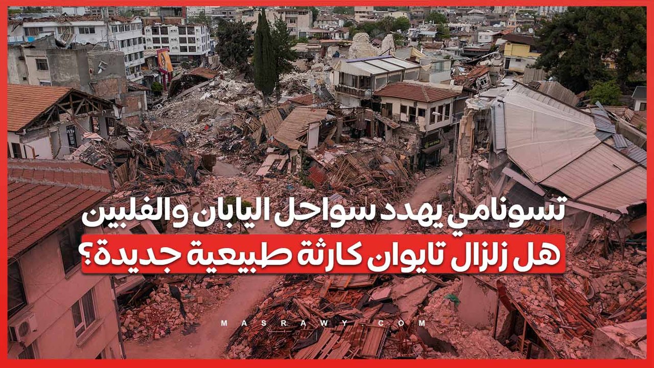 تسونامي يهدد سواحل اليابان والفلبين .. هل زلزال تايوان كارثة طبيعية جديدة؟