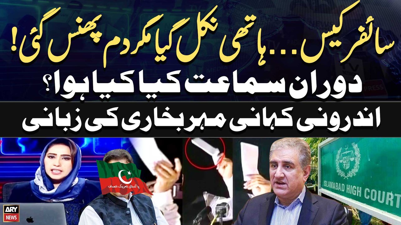 New Twist In Cipher Case - Inside Story | Meher Bokhari | Breaking News