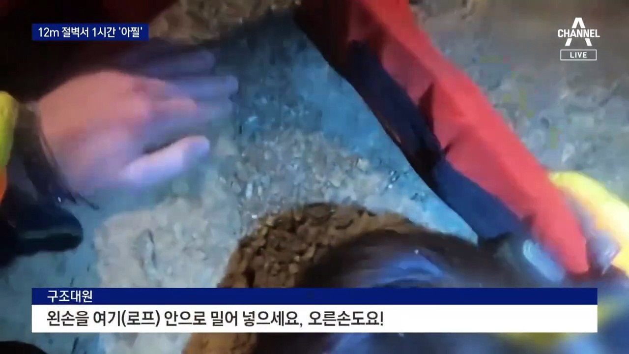 절벽에 매달려 1시간 버텨…극적 구조