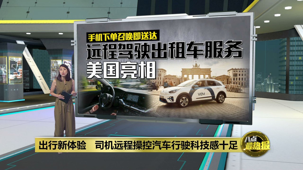 出行新体验   司机远程操控汽车行驶科技感十足